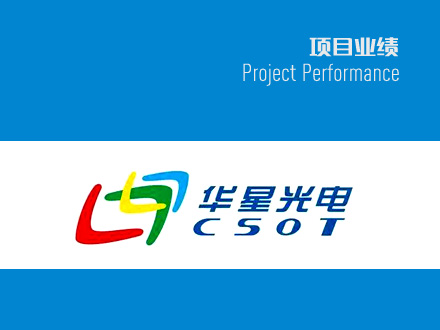華星項(xiàng)目